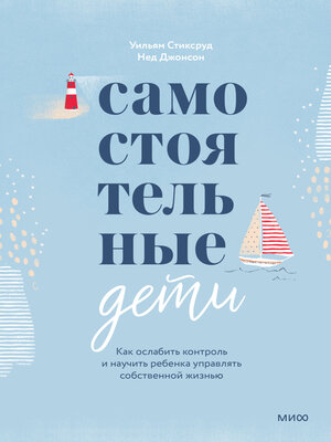 cover image of Самостоятельные дети Как ослабить контроль и научить ребенка управлять собственной жизнью
